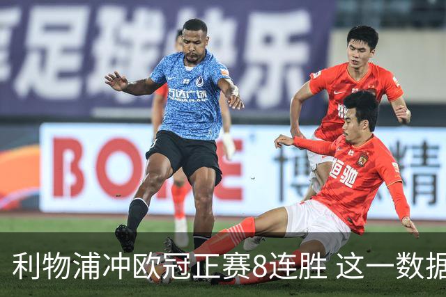利物浦冲欧冠正赛8连胜 这一数据暗示国米难了?