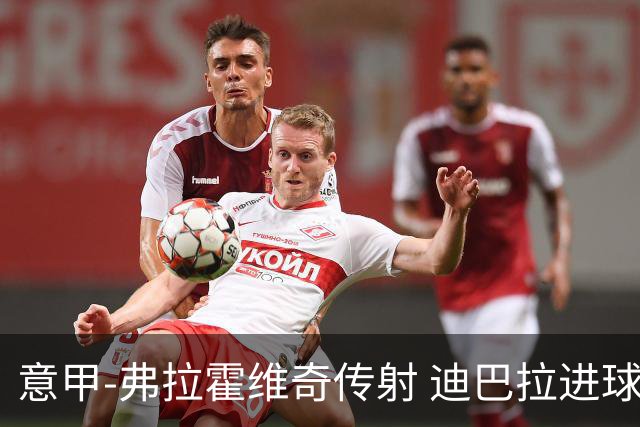 意甲-弗拉霍维奇传射 迪巴拉进球 尤文2-0夺4连胜